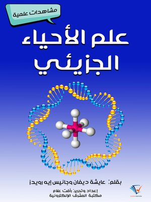cover image of علم الأحياء الجزيئي